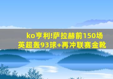 ko亨利!萨拉赫前150场英超轰93球 再冲联赛金靴